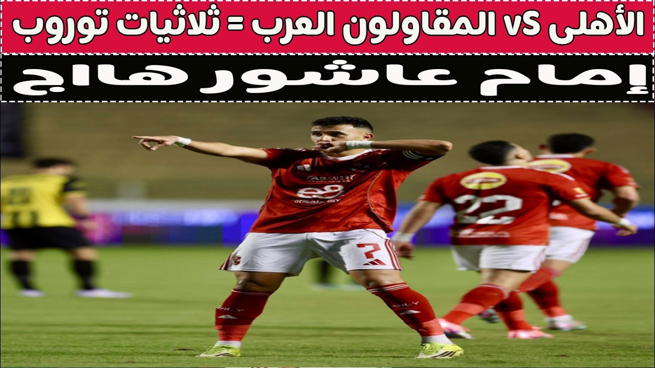 بث مباشر 🔴 الأهلى vS المقاولون العرب 📺 مع دكتور وليد سيد 🚨