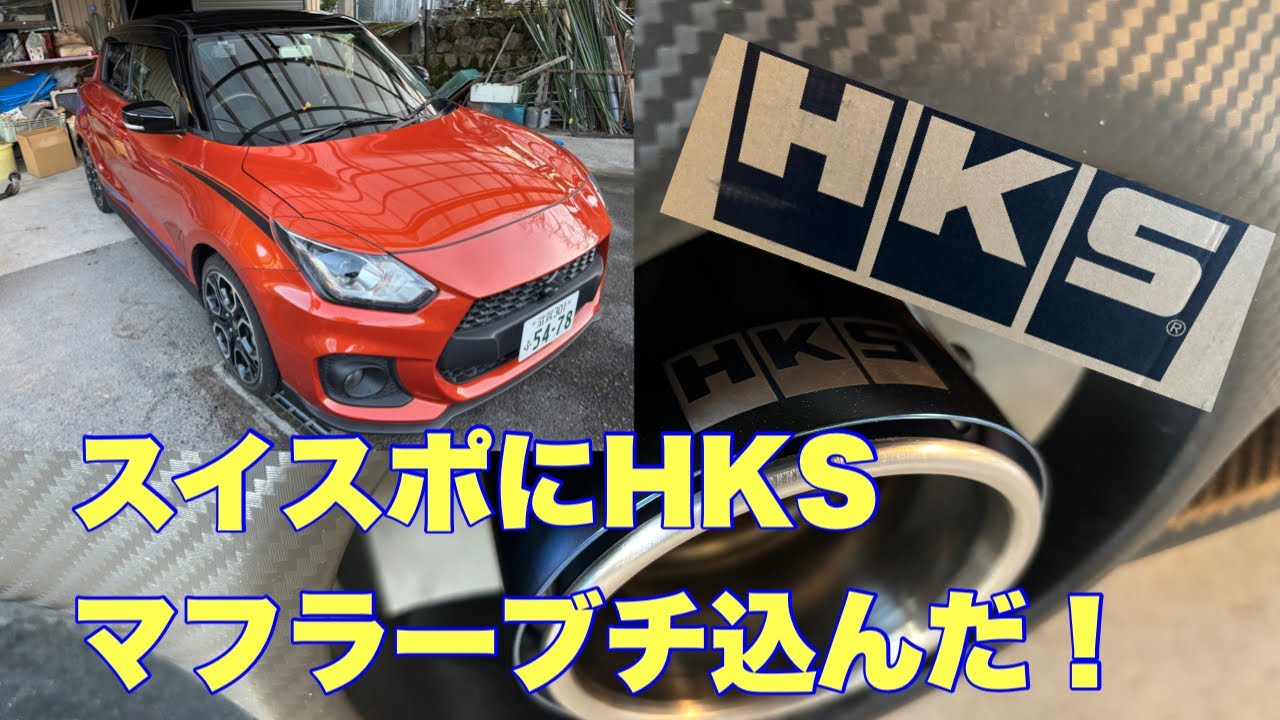 スイスポにHKSマフラーをブチ込んだ！