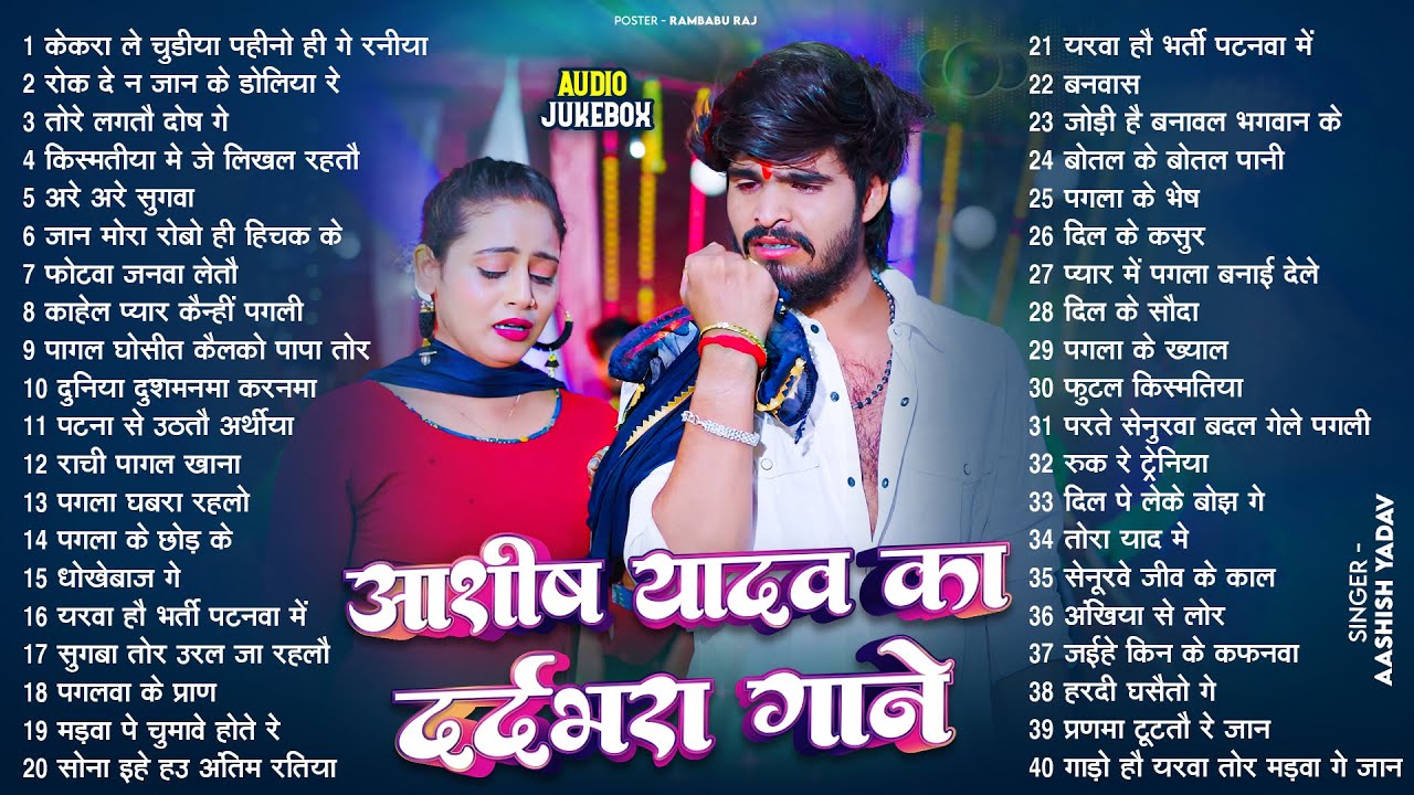 #Audio Jukebox - #आशीष_यादव का दर्द भरा गाना | #Aashish Yadav Hit Sad Song 2026 | Jukebox Song 2026