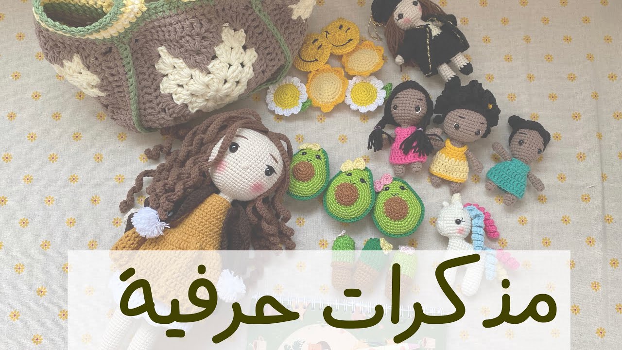 مذكرات حرفية #كروشية