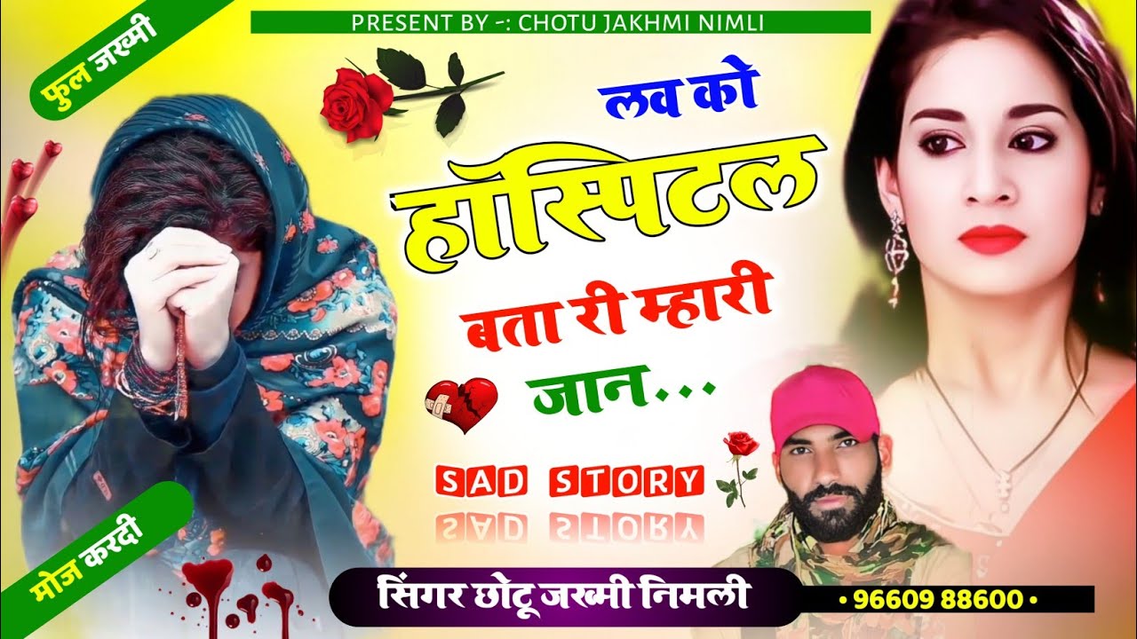 मौत की गेल || लव को हॉस्पिटल बता री म्हारी जान|| Chotu jakhmi Nimli || #sad_song #viral