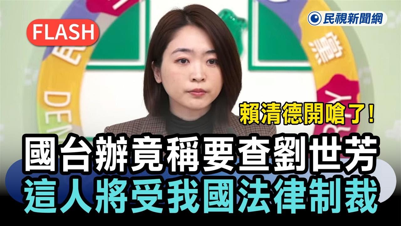 快新聞／賴清德開嗆了！國台辦竟稱要查劉世芳　「這類人」將受我國法律制裁－民視新聞