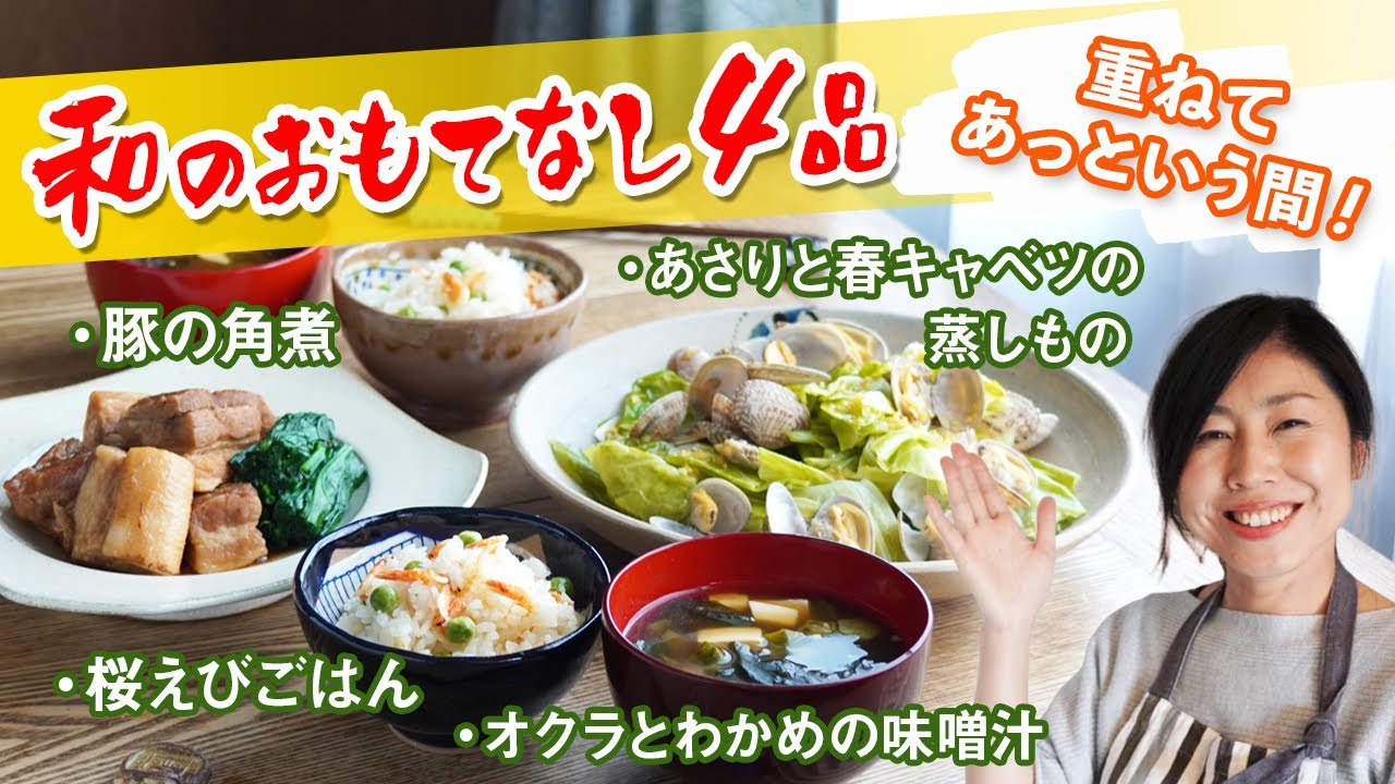 和のおもてなし４品！重ねてあっという間♪