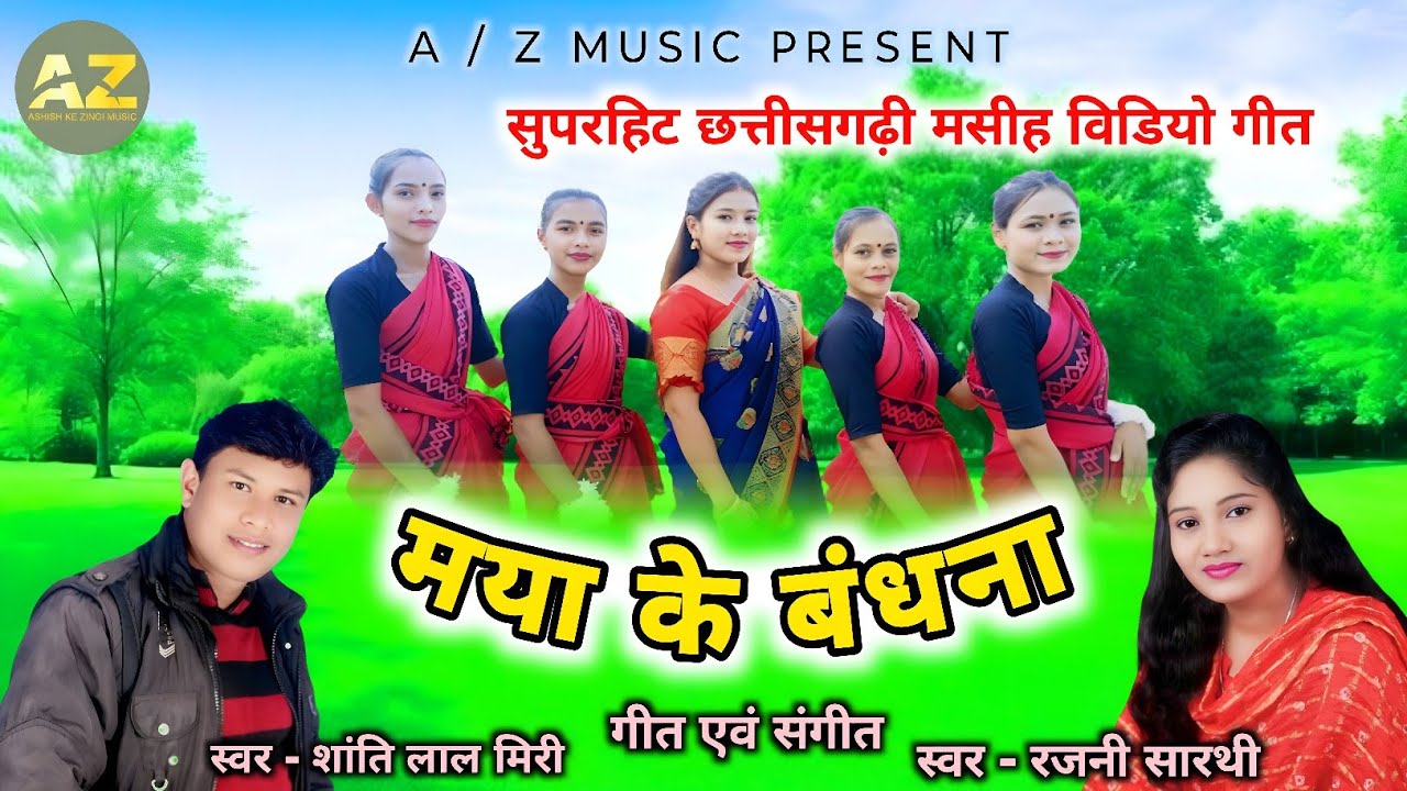 मया के बंधना//JESUS SONG//शांति लाल मिरी रजनी सारथी/MYA KE BANDHNA/SHANTI LAL MIRI RAJNI SARTHI/2024