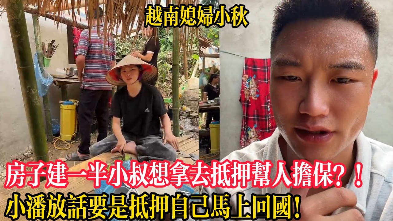 房子建一半小叔想拿去抵押幫人擔保？！小潘放話要是抵押自己馬上回國！【越南媳婦小秋】