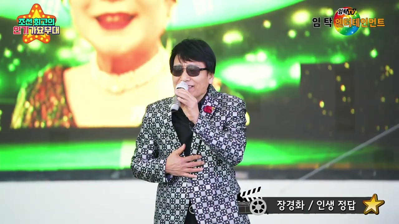 가수 장경화 인생정답(나훈아)-조선최고의 인기가요무대 인천월미도공연-임탁 엔터테인먼트(인천사랑예술단)-2026.2.21