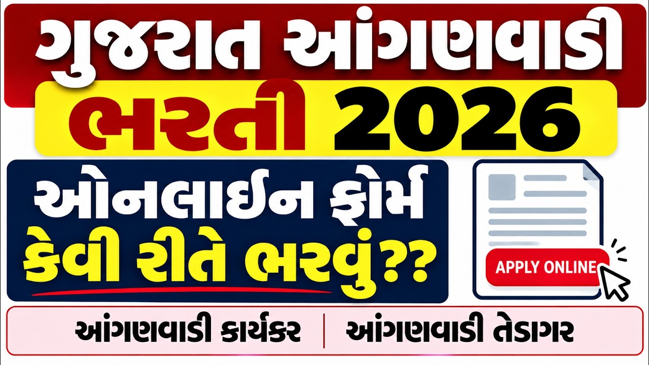 Gujarat Anganwadi Karyakar & Tedagar Bharti 2026 Online Apply | Anganwadi Bharti Online Form 2026