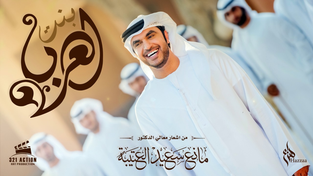 هزاع - بنت العرب (النسخة الاصلية)