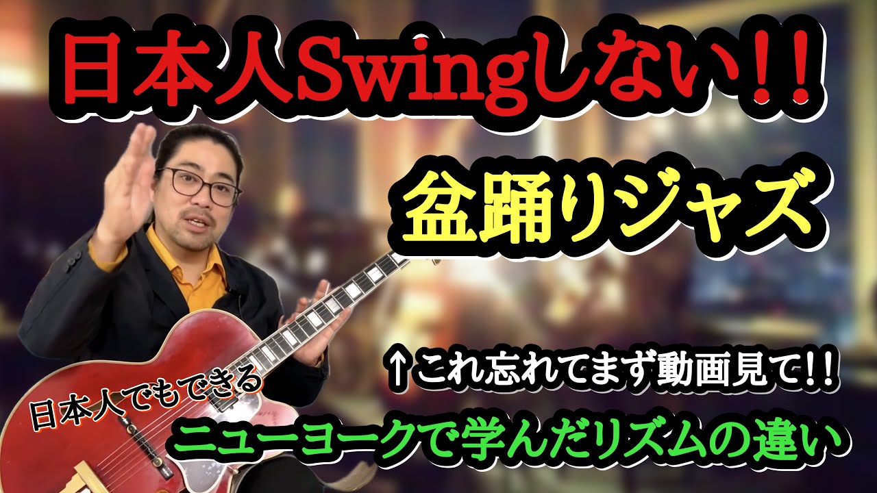 【スウィングの根本】日本人とアメリカ人のリズムの違いを知ればSwingなJazzに！ #swing #jazz #guitar