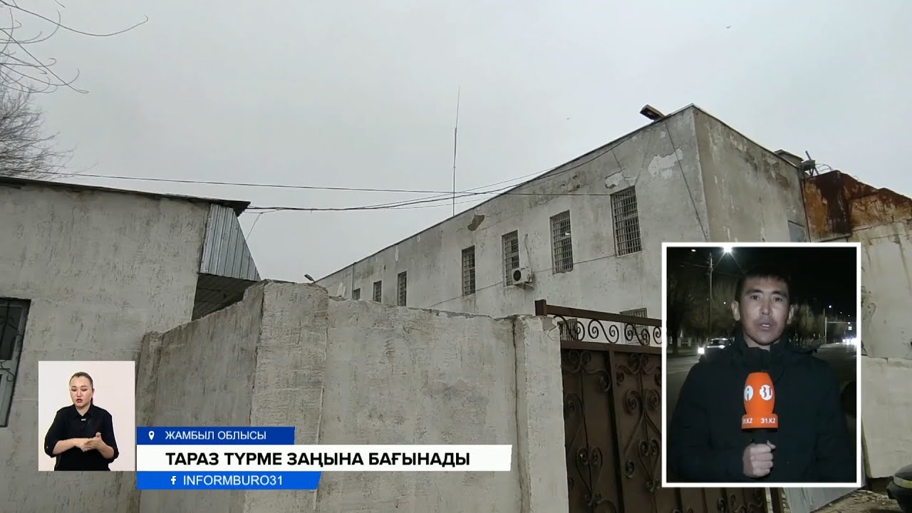 Тараз түрме заңына бағынады