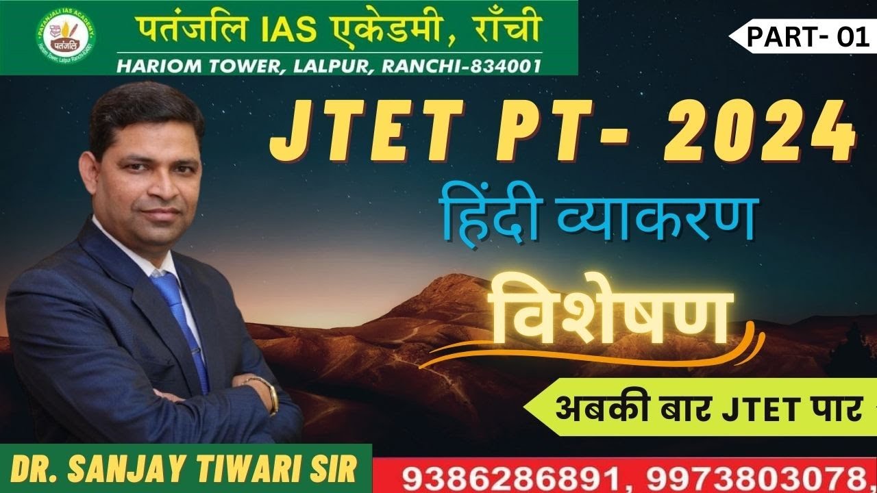 JTET PT- 2024 || हिंदी व्याकरण - विशेषण || BY- DR. SANJAY TIWARI SIR #jtet #jtetexam #hindigrammar
