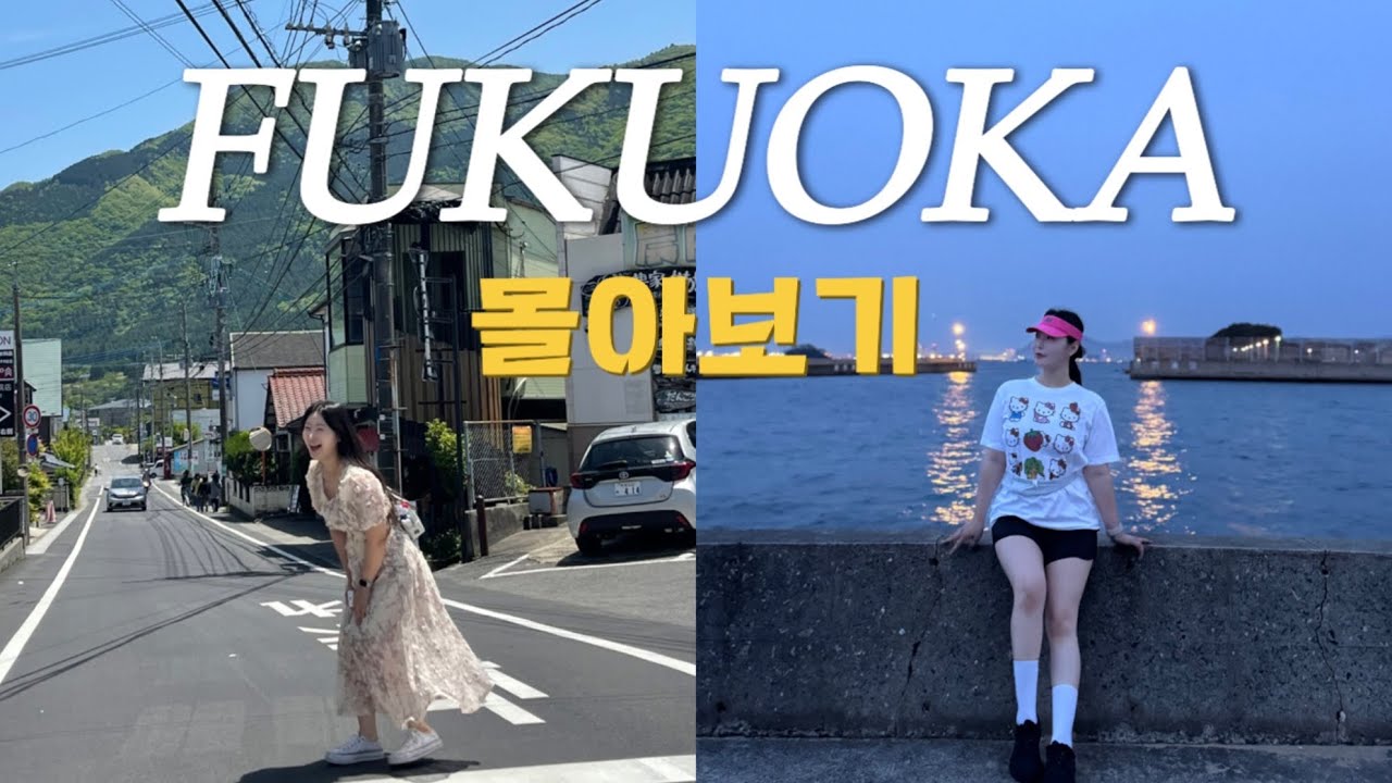 5월 후쿠오카 45분 몰아보기