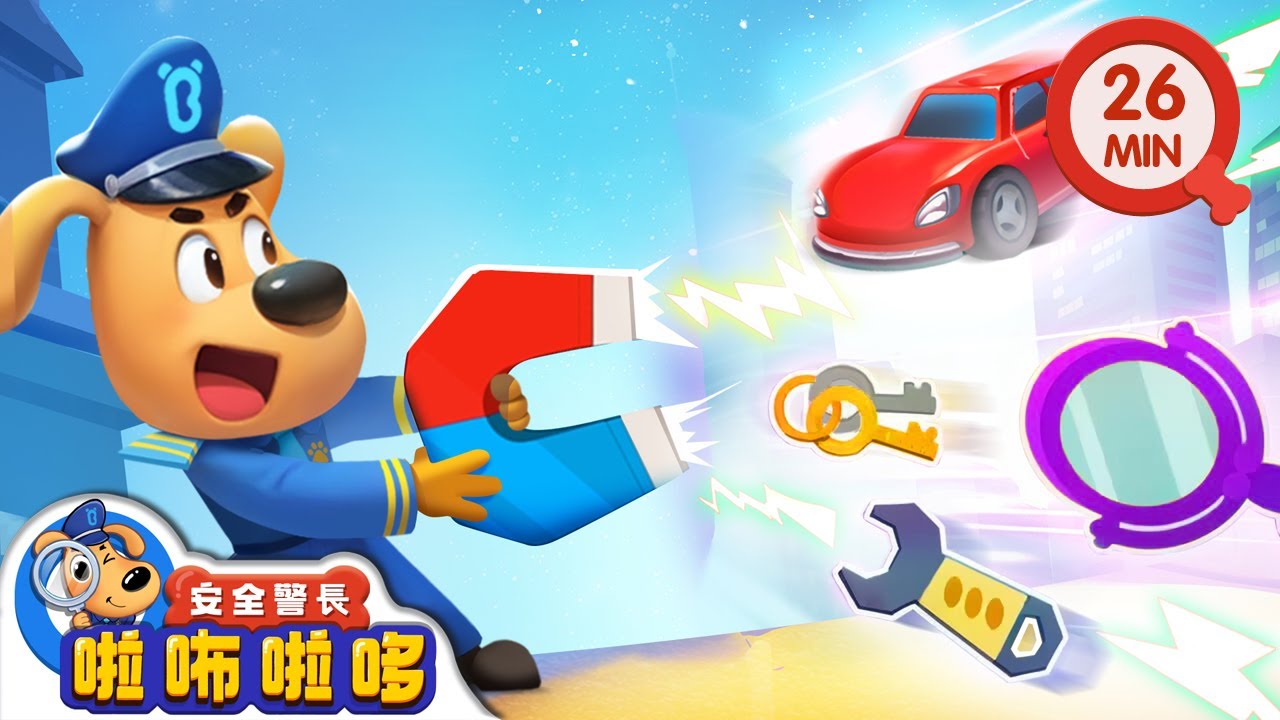 【新劇集】神奇的磁鐵 | 機械噴火龍飛走了 | 寶寶好習慣 | 動畫 | 卡通 | 安全警長啦咘啦哆
