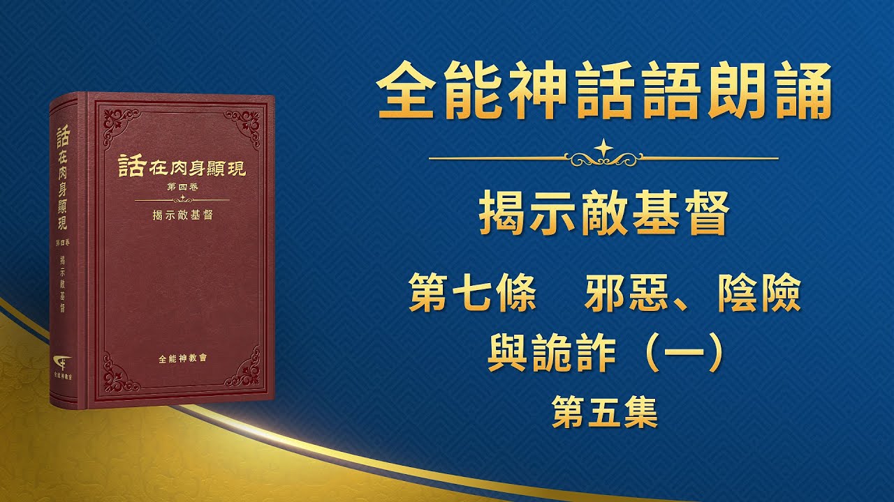 揭示敵基督《第七條　邪惡、陰險與詭詐（一）》第五集