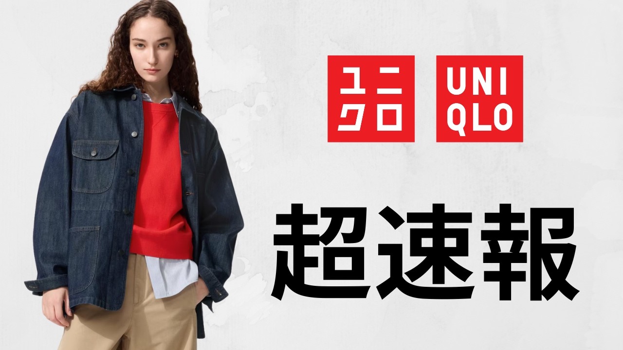 ユニクロ緊急! U完売間近.大戦モデルデニムトラッカーに隠れた逸品.ダブルジャケット.C上質シャツ.世界ロンT最終日! 大人気ハイブランドコラボ値下げセール商品紹介 UNIQLO2026SS春夏