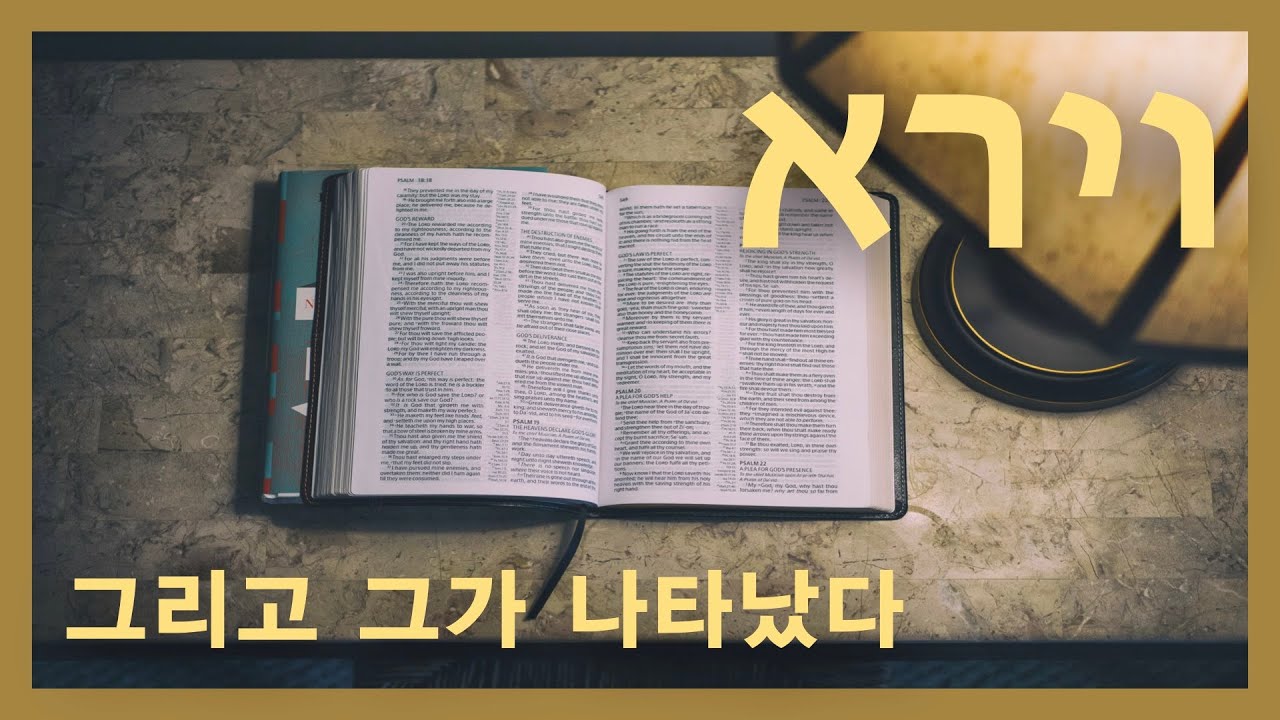 5780 창세기 토라포션[8] 봐예라  (Vayera / וירא / 그리고 그가 나타났다) - 이사라 목사