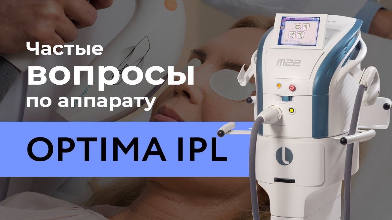Самые часто задаваемые вопросы по аппарату M22 Optima IPL