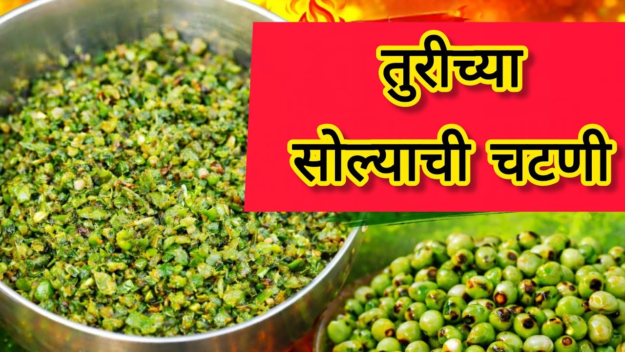 👉 झणझणीत तुरीच्या सोल्याची चटणी | सोपी घरगुती रेसिपी #तुरीच्यासोल्याचीचटणी#झणझणीतचटणी#MarathiRecipe