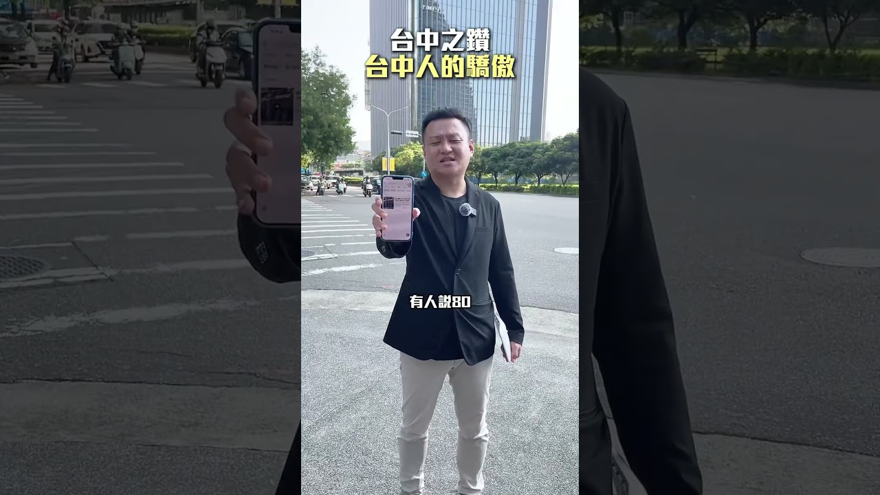 台中之鑽台中人的驕傲？#地產月老邱會長 #金仲小邱哥 #台中 #不動產 #台中景點