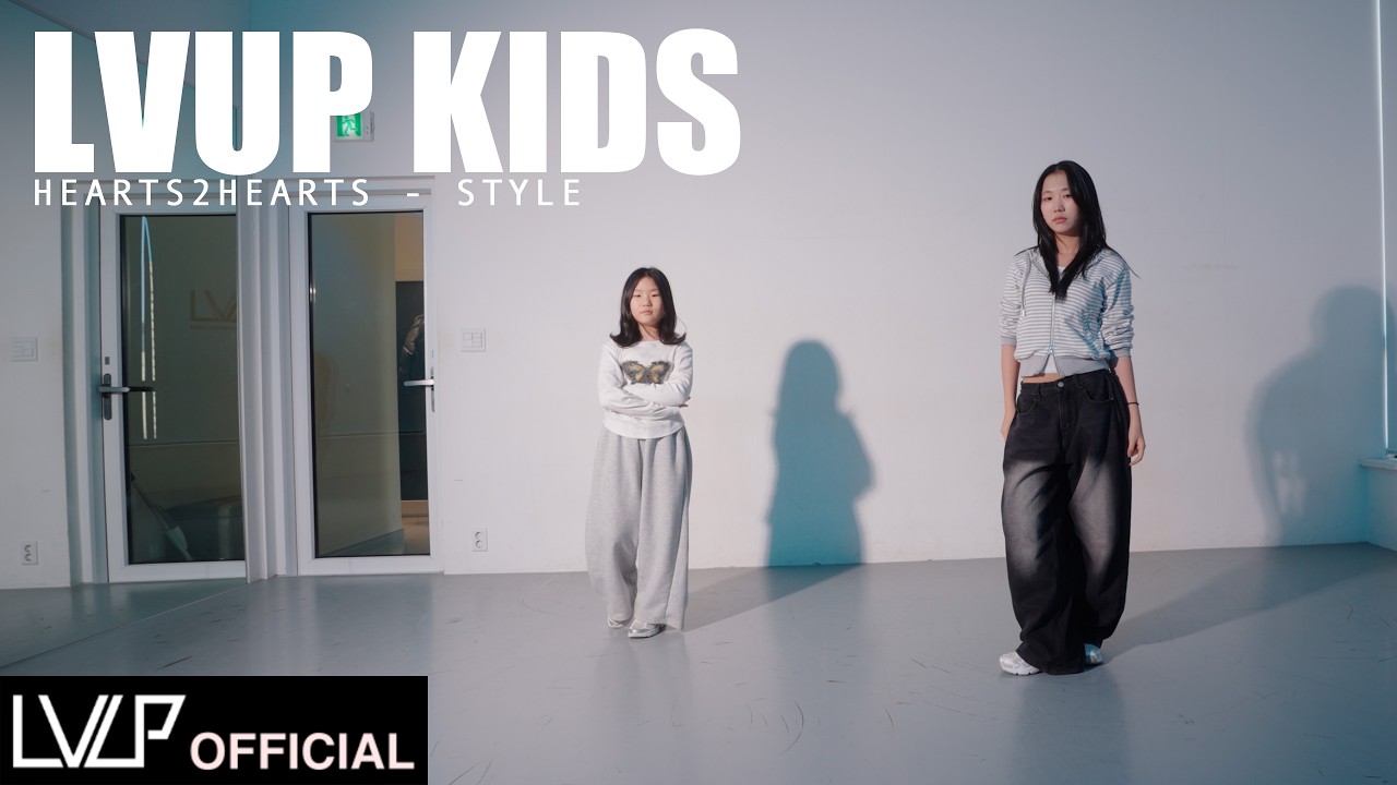 Hearts2Hearts 하츠투하츠 'STYLE' / LVUP KIDS (키즈 클래스)