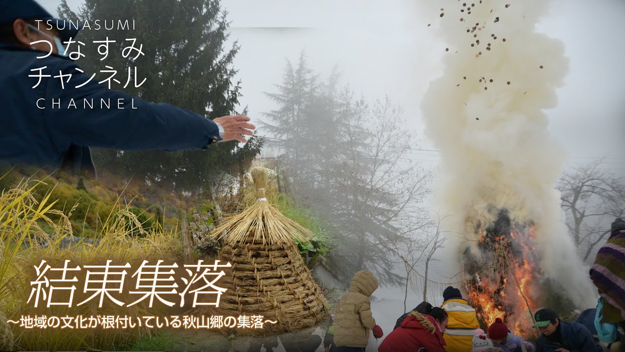 結東集落〜地域の文化が根付いている秋山郷の集落〜