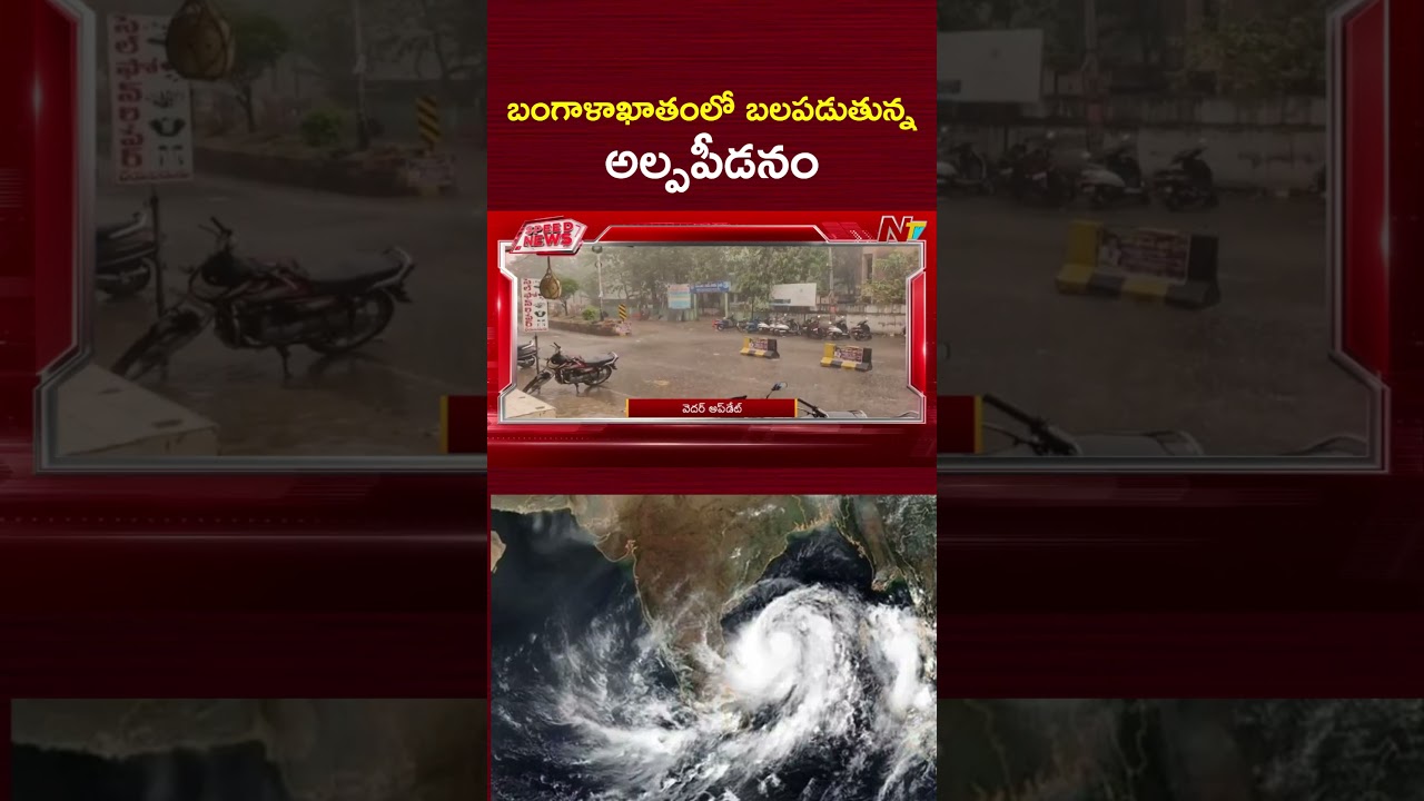 బంగాళాఖాతంలో బలపడుతున్న అల్పపీడనం | Low Pressure Over Northwest Bay of Bengal | NTV Telugu