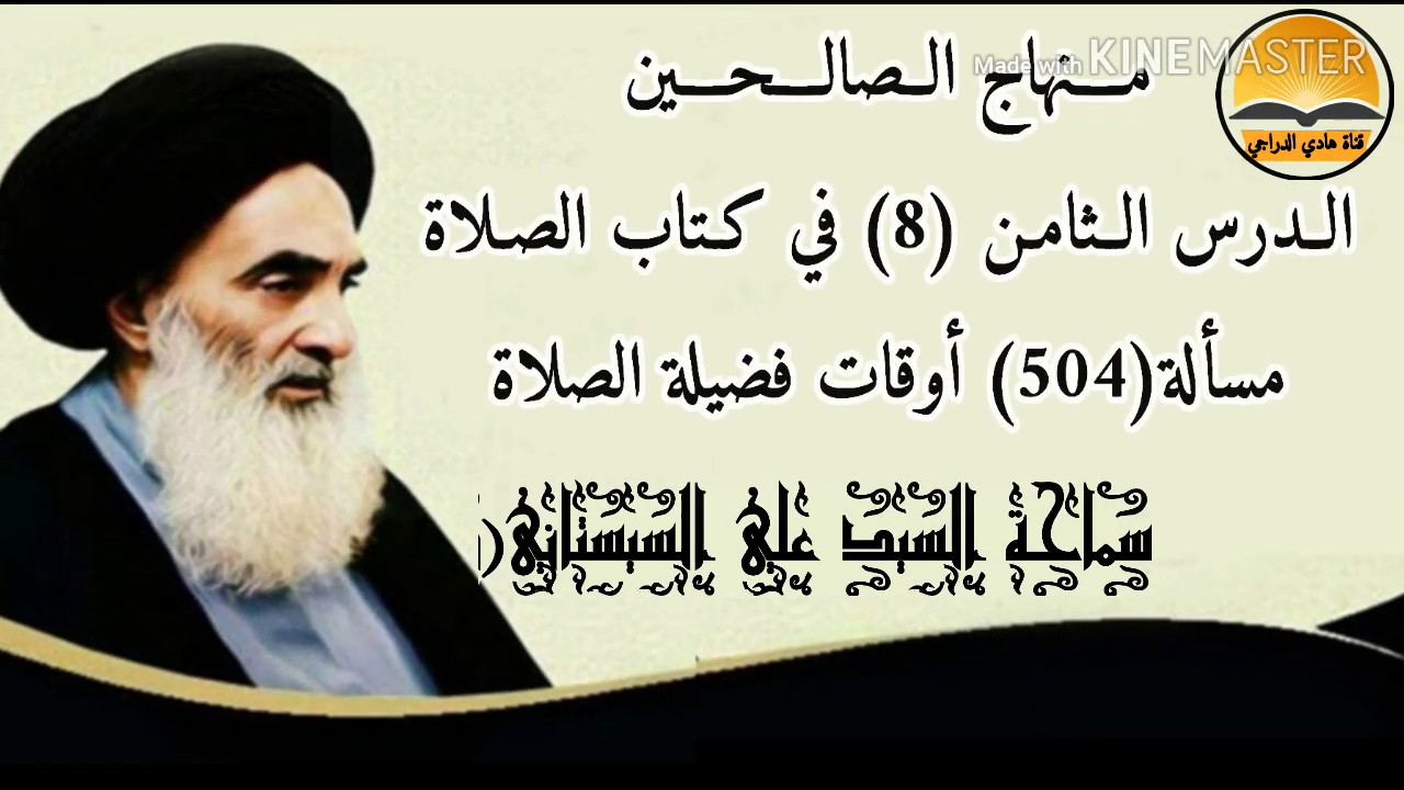 الدرس الثامن(8) في كتاب الصلاة | مسألة(504) أوقات فضيلة الصلاة | السيد علي السيستاني(دام ظله)