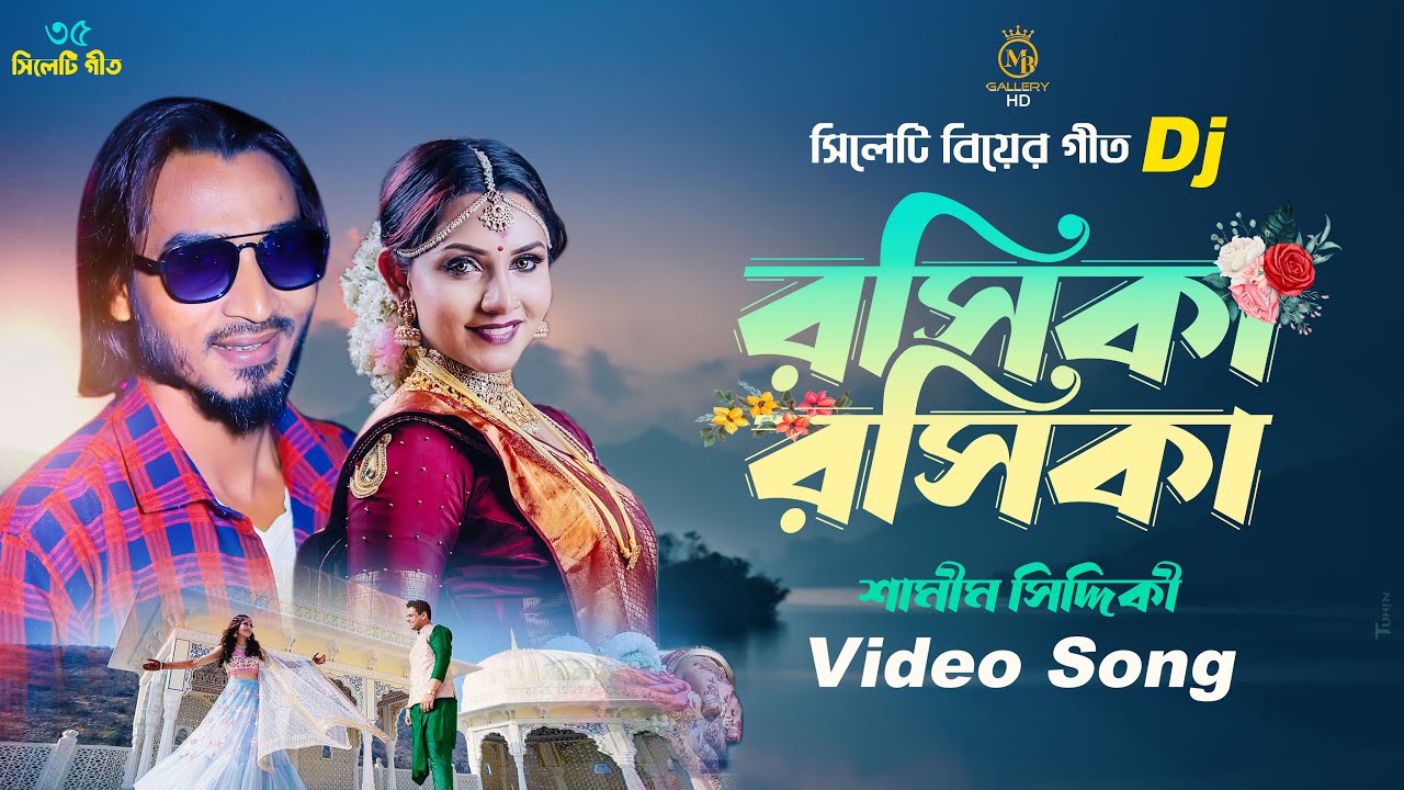 রসিকা রসিকা চিকন কালা সইগো - সিলেটি বিয়ের গান dj শামীম সিদ্দিকী Samim Siddiki Biyer Gaan
