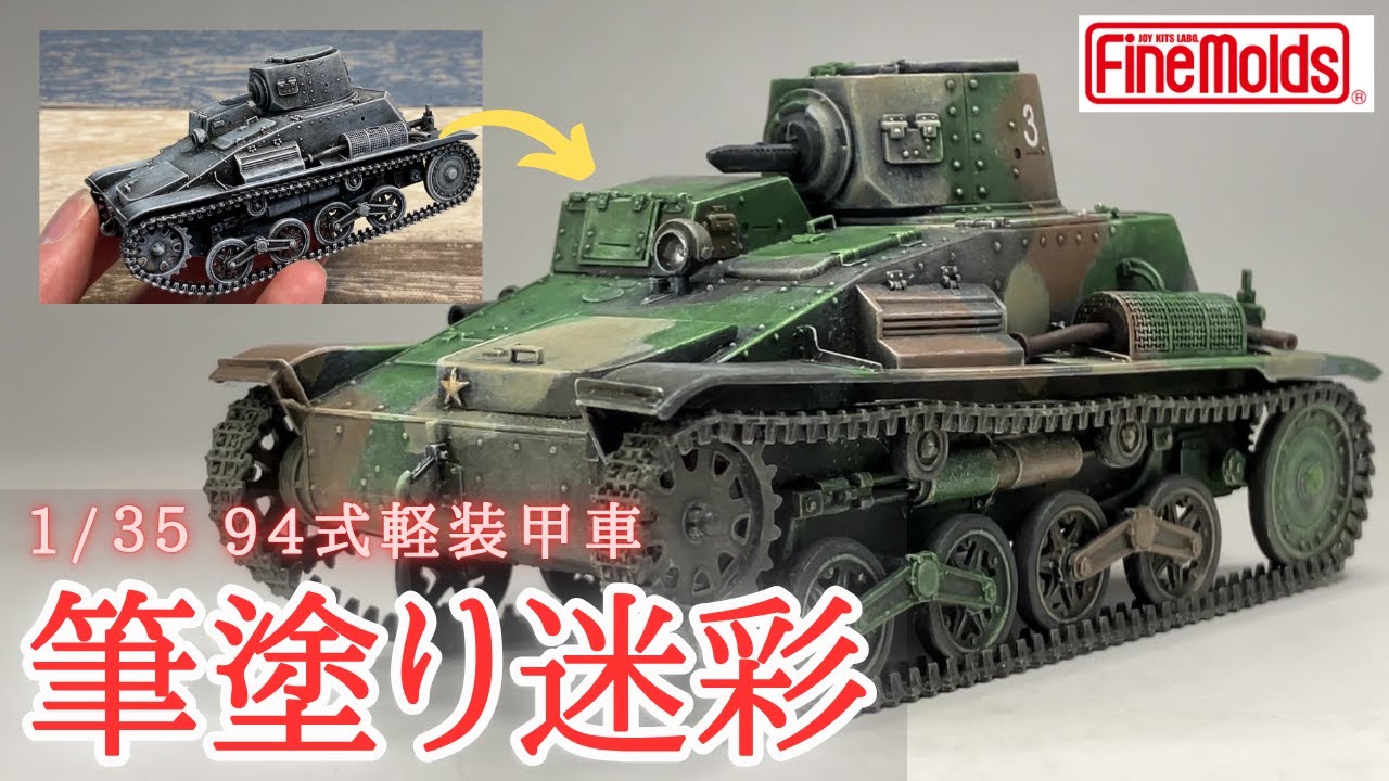 日本戦車をファレホで筆塗り迷彩塗装！ファインモールド94式軽装甲車をブラック＆ホワイト