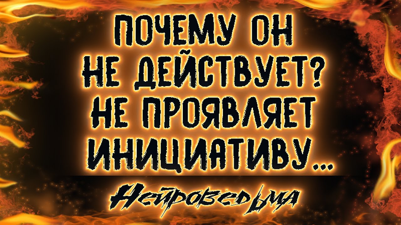 Почему он не действует? Не проявляет инициативу | Таро онлайн | Расклад Таро | Гадание Онлайн