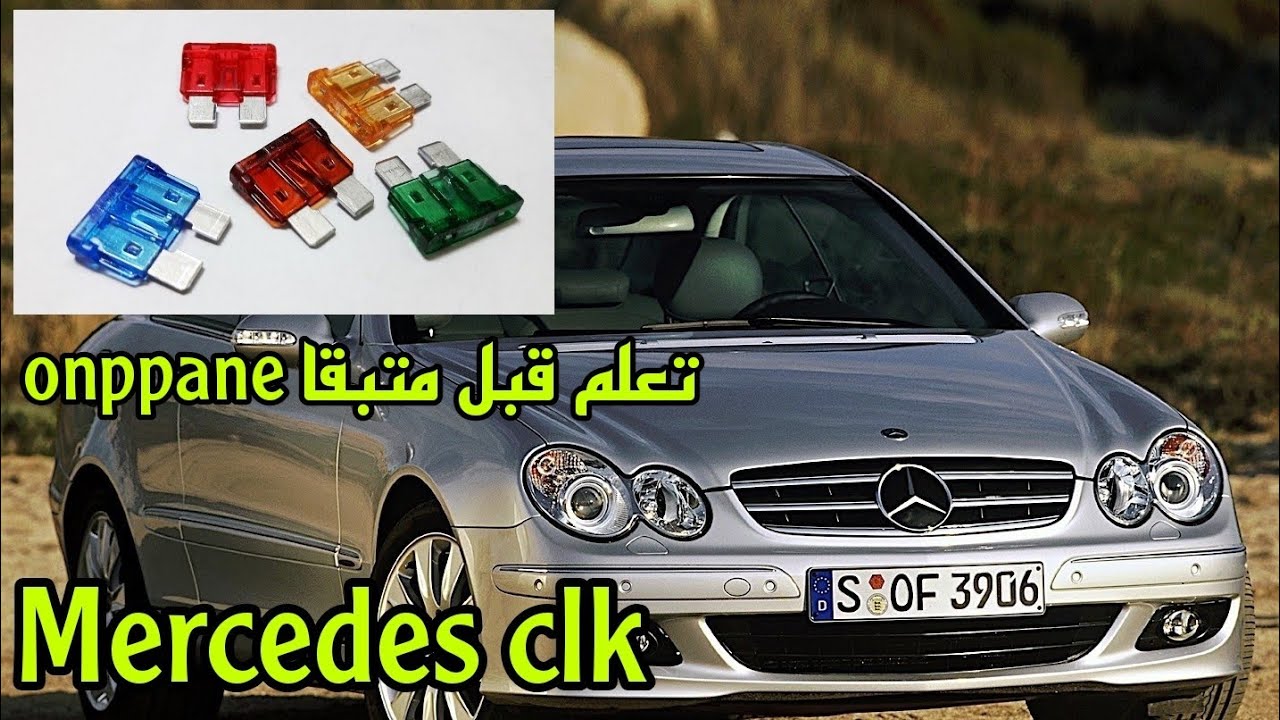 أخطر الفيزيبلات في السيارات ميرسدس clk w203 عليك معرفتهم