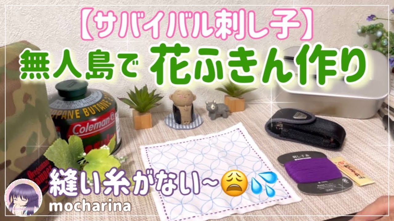 【サバイバル刺し子】セリア（Seria）の花ふきんを3つの道具だけで作ってみた！【Sashiko Stitching】🪡✨