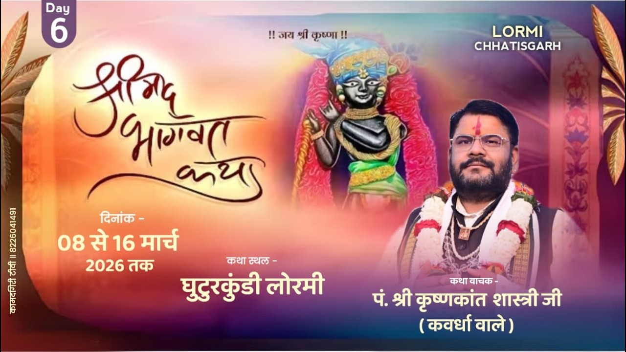 🔴 Live - Day 6 || श्रीमद् भागवत कथा | घुटुरकुंडी लोरमी छत्तीसगढ़   | पं. श्री कृष्णकांत शास्त्री जी