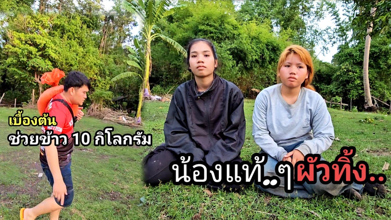 สัมภาษณ์น้องสาวน้องพรแม่ฮ้างลูกหนึ่งครั้งแรก 15 พฤษภาคม ค.ศ. 2025
