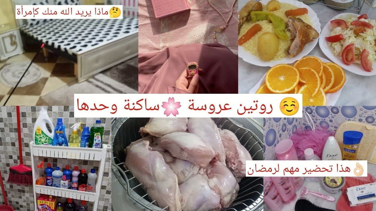روتين عروسة 🌸يوم الجمعة وش درت غداء 🤔روحت لداري هذا واش لازم تنظفي لرمضان👌🏻وديري تطهير عميق✅همسة♥