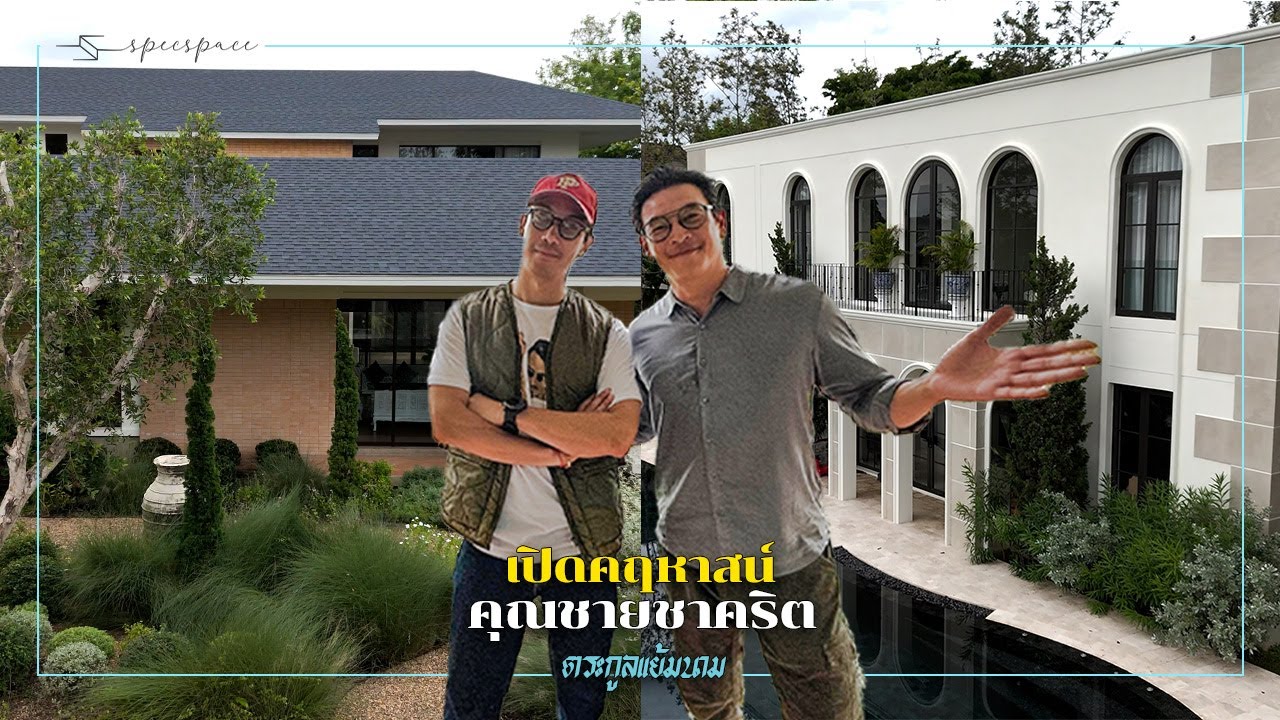 เปิดคฤหาสน์คุณชายชาคริต ตระกูลแย้มนาม