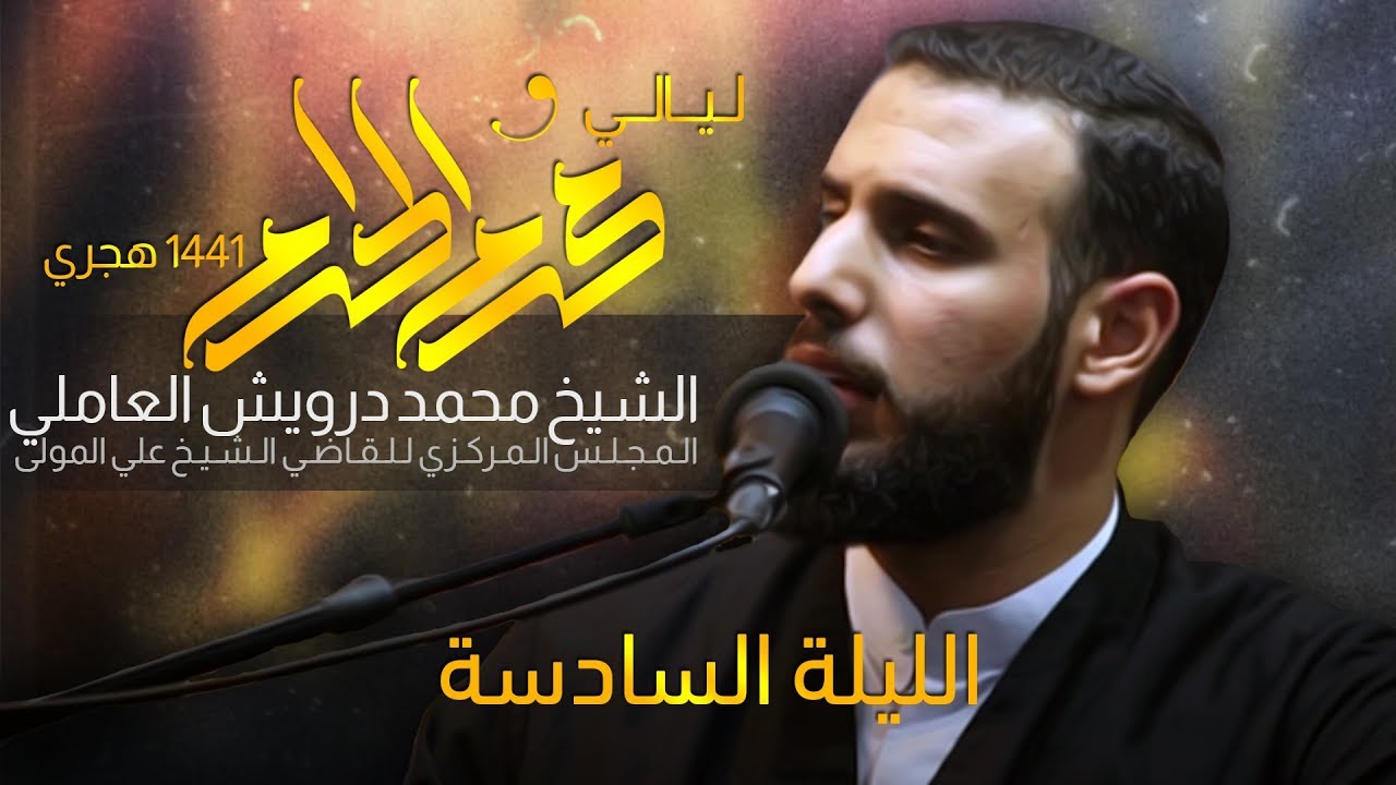 (بين صلاة الركعات وصلاة الولاية) مسلم بن عقيل ع الليلة السادسة محرم 1441 ه |الشيخ محمد درويش العاملي