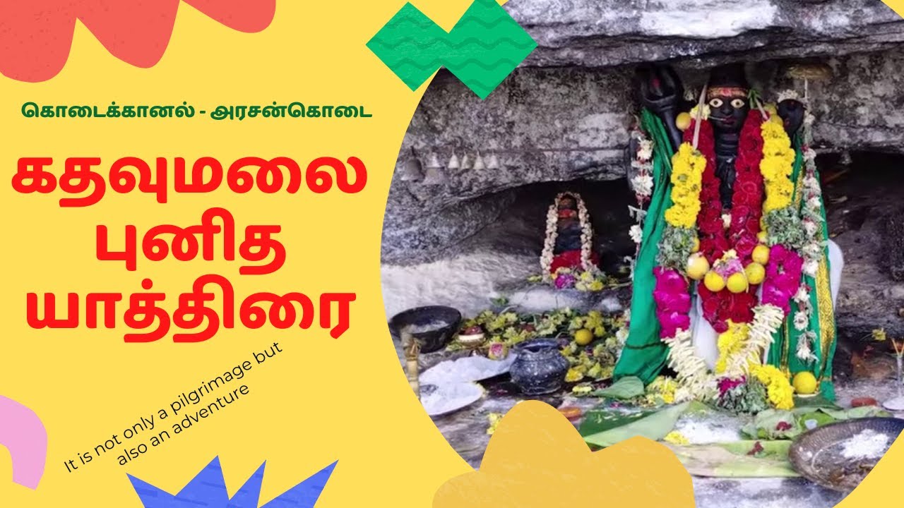 கொடைக்கானல் அரசன்கொடை - கதவுமலை புனித யாத்திரை || KODAIKANAL ARASNKODAI - KATHAVUMALAI PILGRIMAGE.
