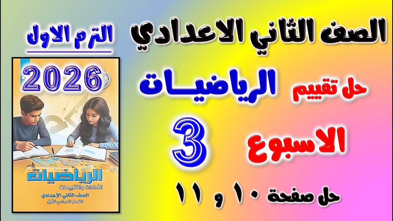 حل التقييم الاسبوعي الاسبوع الثالث رياضيات الصف الثاني الاعدادي | تقييم تانيه اعدادي رياضه صفحه 10