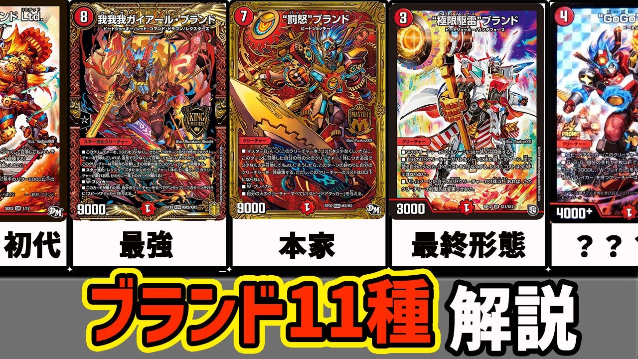 【デュエマ】青年期から最終形態まで！罰怒ブランドの成長全11種を完全解説！【デュエマ歴史】