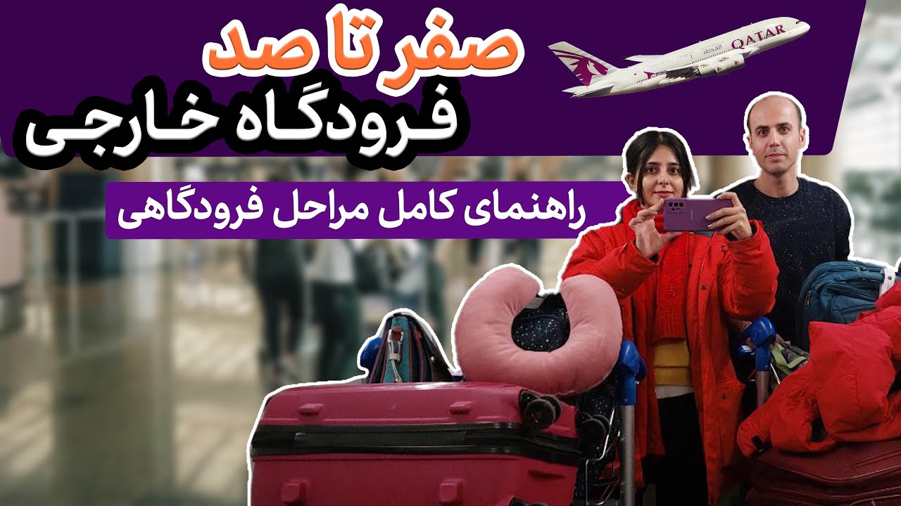 راهنمای کامل مراحل فرودگاه خارجی