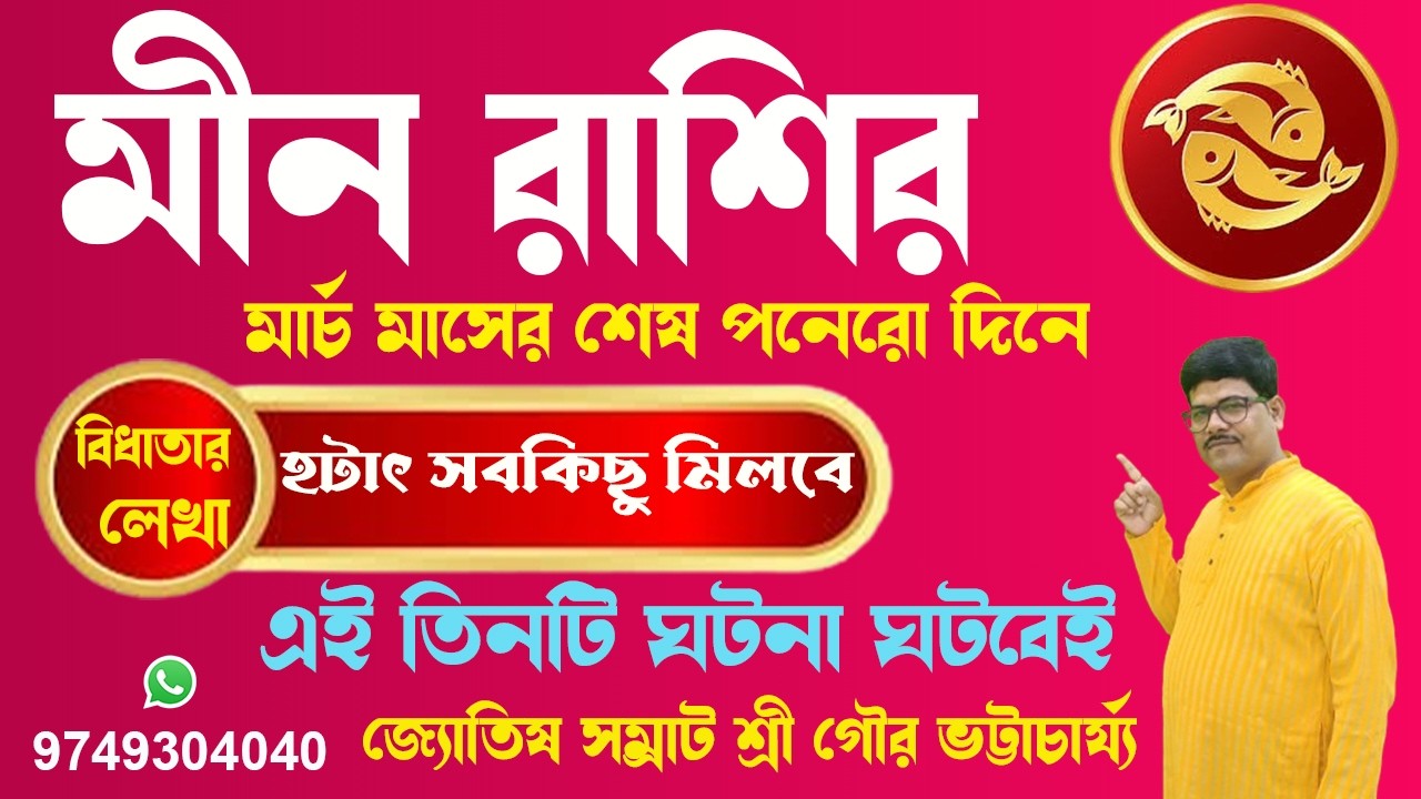মীন রাশির মার্চ মাসেই এই তিনটি ঘটনা ঘটবেই #ajkerrashifal #rashifal #astrology @AstroGour #peace #মীন