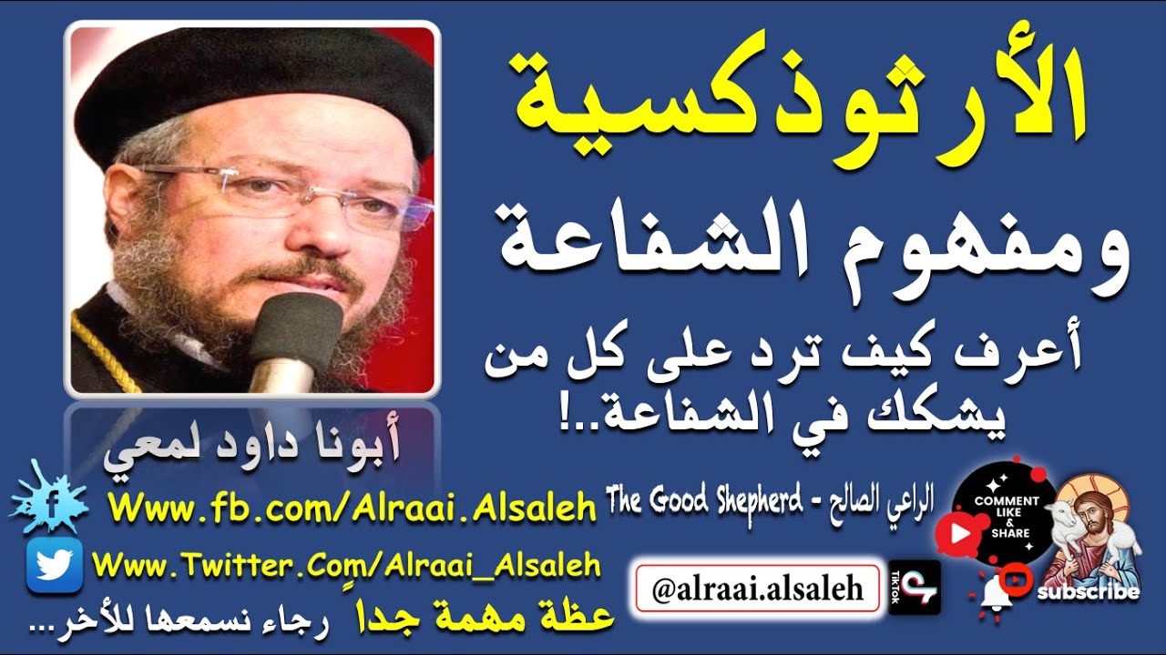 أبونا داود لمعي الأرثوذكسية ومفهوم الشفاعة أعرف كيف ترد علي كل من يشك في الشفاعة