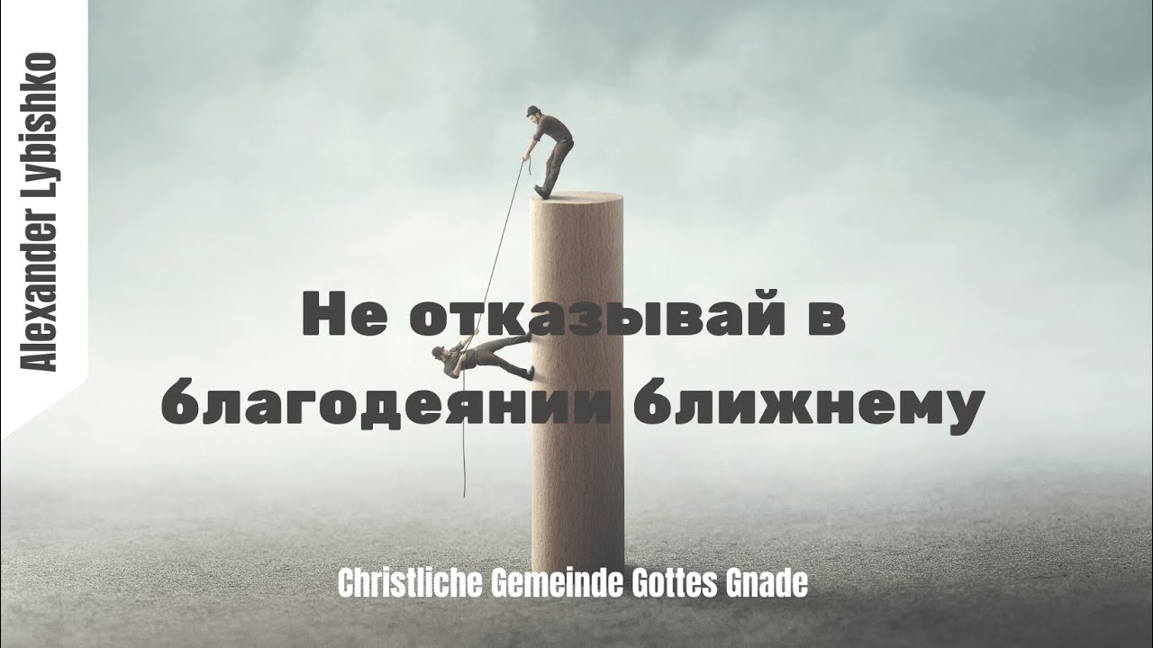 Не отказывай в благодеянии ближнему I Alexander Lybishko