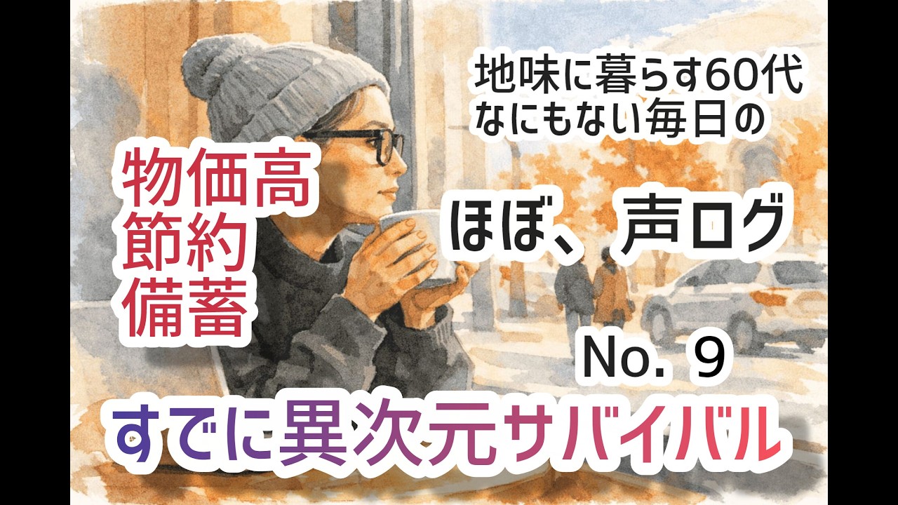 #0９ 物価高、備蓄節約、健康管理、もうすでに異次元サバイバル。物価右肩上がり中、収入半減【シニアのほぼ声ログ動画】【シニア動画】【#ポッドキャスト 】
