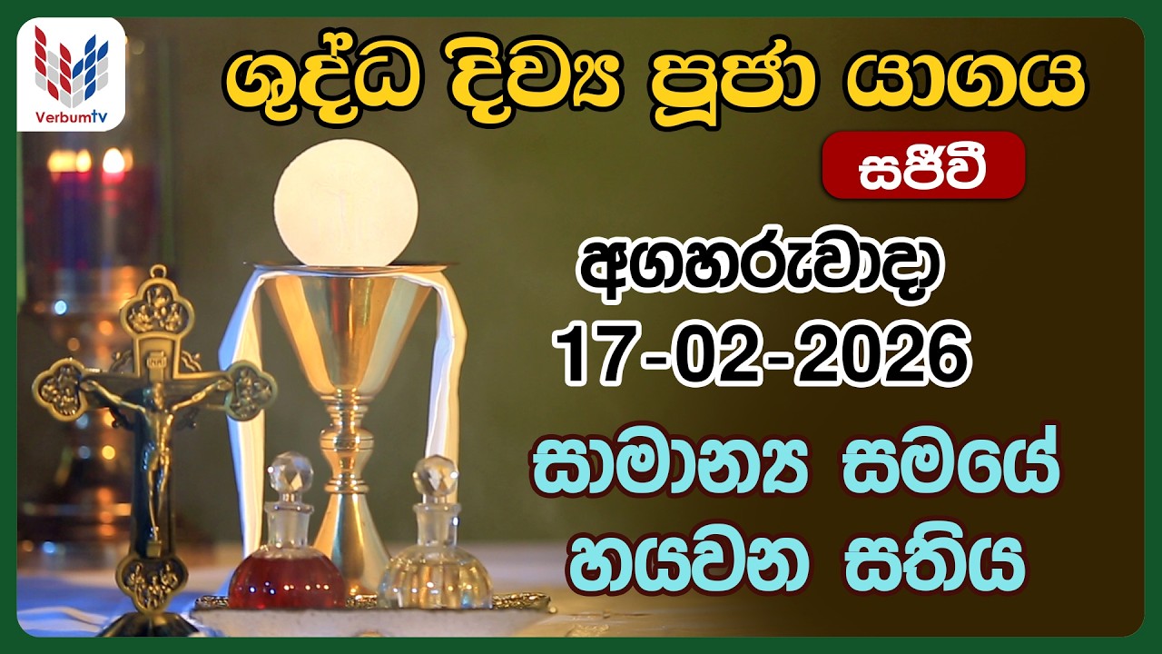 දිව්‍ය පූජාව - පෙබරවාරි 17 අගහරුවාදා | Holy Mass, 17th of February- Rev.Fr Prasad Harshana