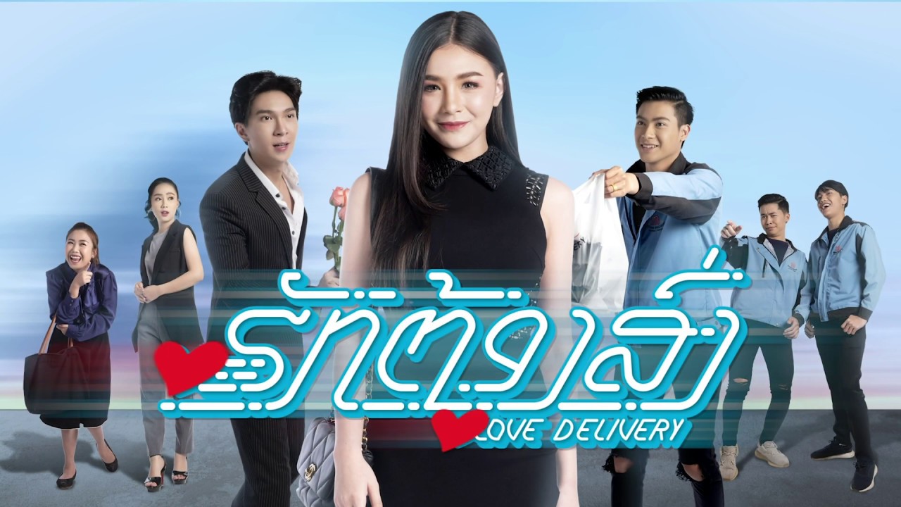 EP.01 Love Delivery || ຮັກຕ້ອງສົ່ງ ຕອນທີ 01