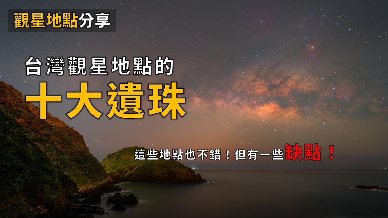 這些觀星地點也不錯！但有一些缺點！ | 台灣觀星地點的十大遺珠 | 這部影片值得你收藏！