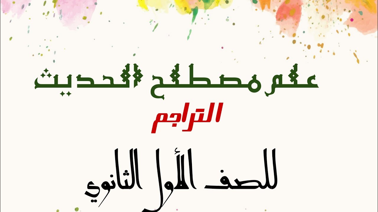 #تراجم_الإمام_مسلم أصحاب الكتب الستة اولى ثانوي ازهر