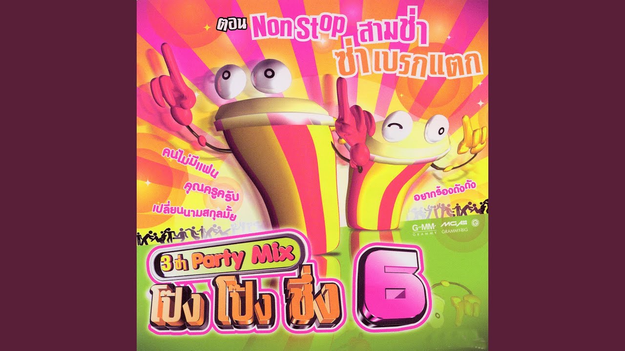 เอะอะก็ไม่คิด (โป๊ง โป๊ง ชึ่ง 6)